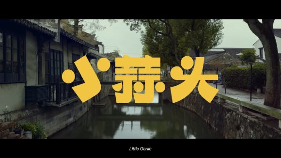 Apple/YouTube “Little Garlic” Lunar New Year short film