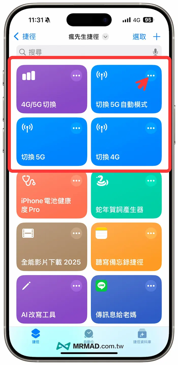 iOS 4G/5G shortcut switch script modification settings