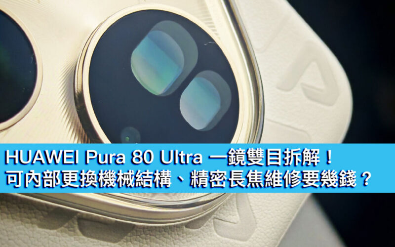 HUAWEI Pura 80 Ultra is disassembled in one mirror! How much does it cost to replace the mechanical structure internally and repair the precision telephoto?