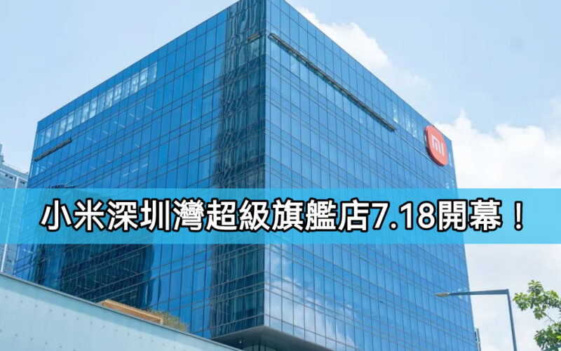 Xiaomi Shenzhen Bay Super Flagship Store opened 7.18!