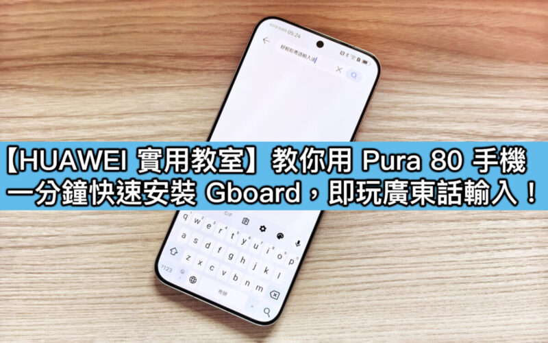 【HUAWEI Practical Classroom】Pura 80 series is equipped with GBoard, which perfectly supports Cantonese voice input!