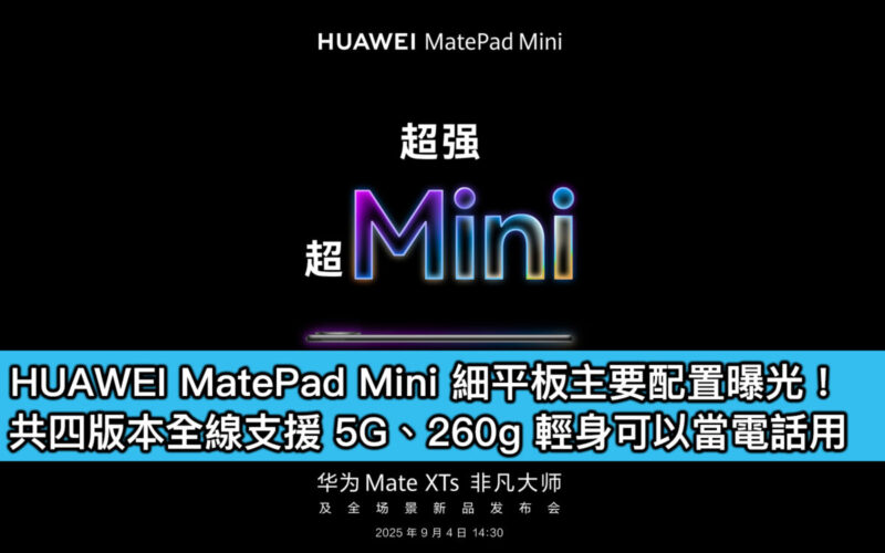 HUAWEI MatePad Mini thin tablet is mainly equipped with exposure! A total of four versions support 5G and 260g, and can be used as a telephone
