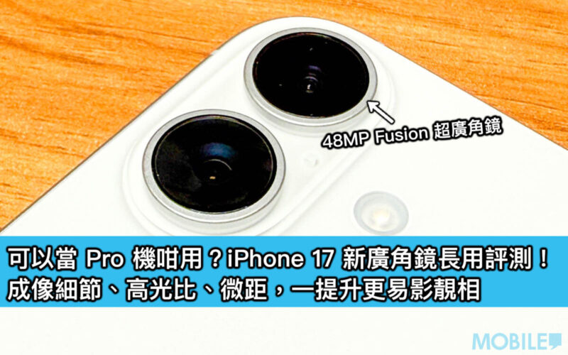 Can it be used as a Pro machine? iPhone 17 new wide-angle lens long-term review! Imaging details, highlight ratio, macro, and improve the image more easily