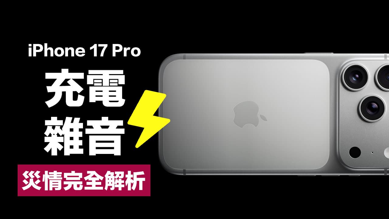Is the iPhone 17 Pro making a hissing noise while charging? Quickly check whether it is a speaker failure or a software error