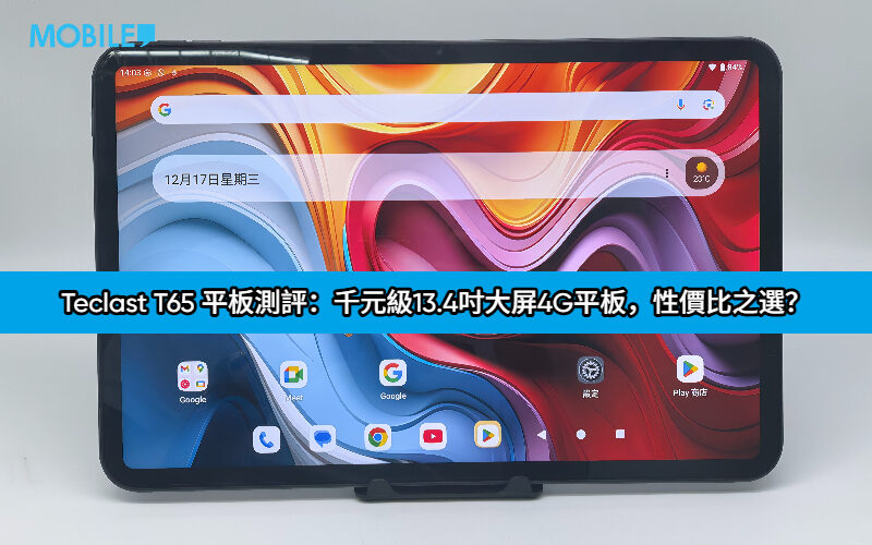 Teclast T65 tablet review: A thousand-yuan 13.4-inch large-screen 4G tablet, a cost-effective choice?