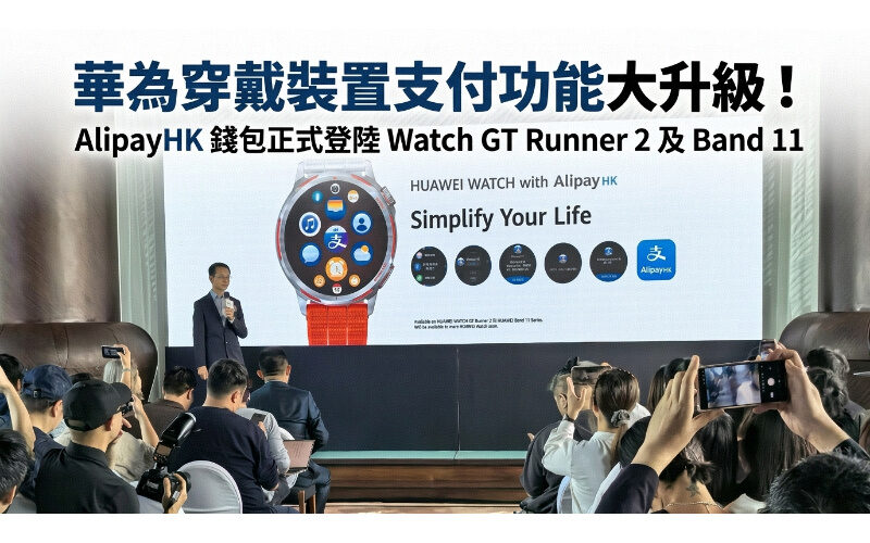 Huawei’s wearable device payment function has been greatly upgraded! AlipayHK wallet is officially launched on Watch GT Runner 2 and Band 11