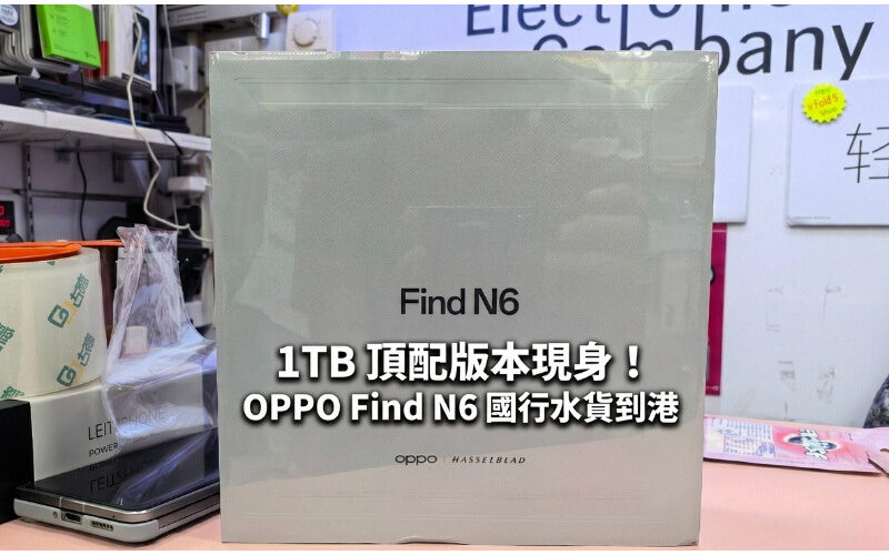 [Parallel Import Market]1TB top version appears! OPPO Find N6 Parallel imports from China Bank arrive in Hong Kong