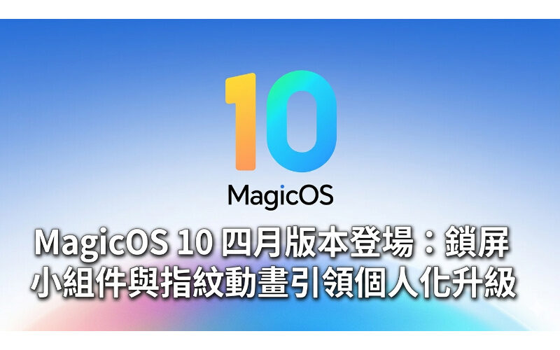MagicOS 10 April version debuts: Lock screen widgets and fingerprint animations lead personalized upgrades