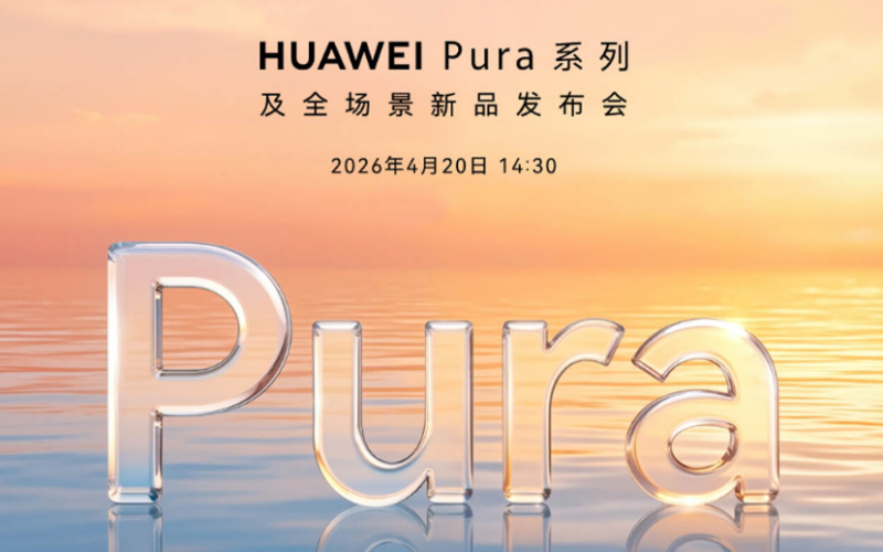 Preview of Huawei's April 20th press conference: Pura 90 series leads the way, and a variety of new wearable and AI products will be launched simultaneously!