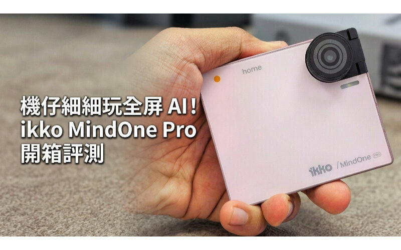 Play the full-screen AI carefully! ikko MindOne Pro review: Better than Octopus, built-in dual systems and SIM-free Internet access?