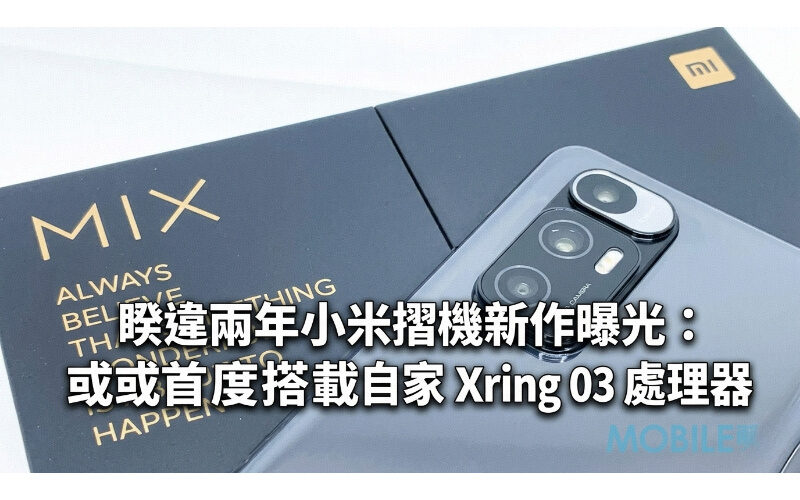 After two years, Xiaomi’s new foldable phone is revealed: Mix Fold 5 may be equipped with its own Xring O3 processor for the first time