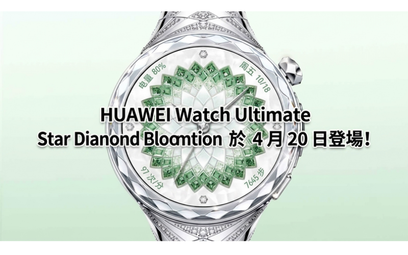 HUAWEI Watch Ultimate Star Diamond Blooming Edition will be launched on April 20th!