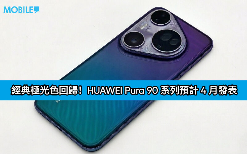 The classic Aurora color is back! HUAWEI Pura 90 series is expected to be released in April: all series will use direct screen and built-in Krin 9030 Pro!