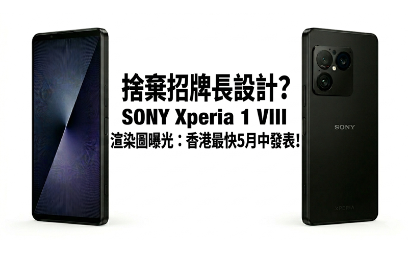 Abandon the signature strip design? SONY Xperia 1 VIII renderings exposed: Hong Kong will be released as soon as mid-May!