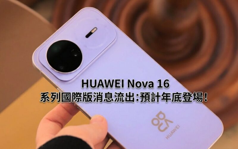 News about the international version of HUAWEI Nova 16 series has leaked: it is expected to be launched by the end of the year!