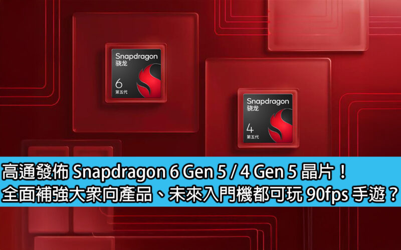 Qualcomm releases Snapdragon 6 Gen 5 / 4 Gen 5 chips! Comprehensively strengthening mass-oriented products, will future entry-level phones be able to play 90fps mobile games?