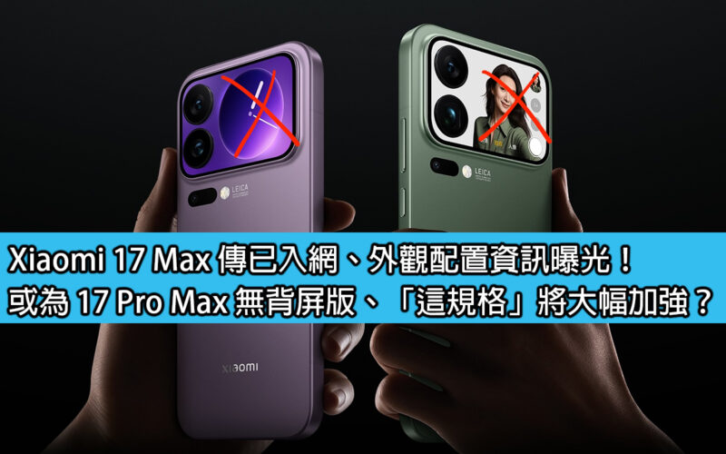 Xiaomi 17 Max is rumored to have entered the Internet, and appearance and configuration information has been exposed! Or the 17 Pro Max without back screen version, 