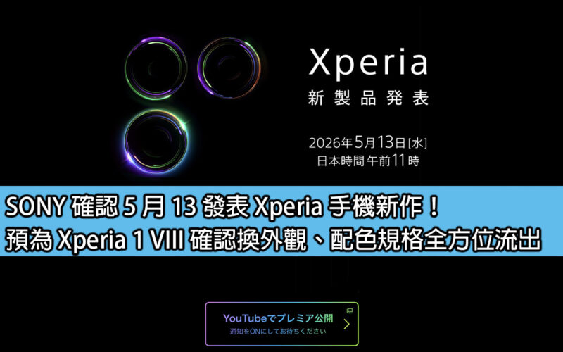 SONY confirms to release new Xperia mobile phone on May 13th! Xperia 1 VIII confirmed appearance change, color matching specifications leaked in full
