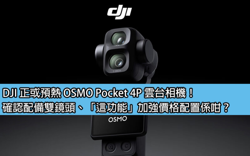 DJI is preheating the OSMO Pocket 4P gimbal camera! Is it confirmed that it is equipped with dual lenses and 