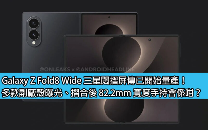 Galaxy Z Fold8 Wide Samsung's wide folding screen is rumored to have begun mass production! Various sub-factory casings have been exposed, and the width after folding is 82.2mm. How will it be held in hand?