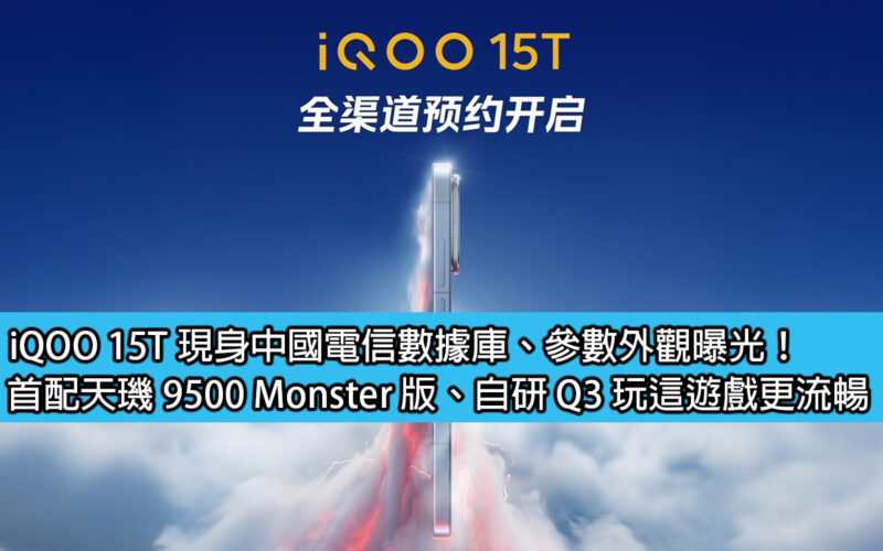 iQOO 15T appears in China Telecom database, parameters and appearance exposed! First equipped with Dimensity 9500 Monster Edition, self-developed Q3 to play the game more smoothly