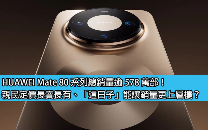 Total sales of HUAWEI Mate 80 series exceed 5.78 million units! Prices that are friendly to the people will last a long time, and can 