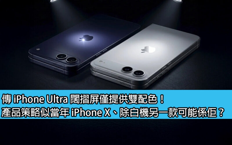 It is rumored that the iPhone Ultra wide folding screen is only available in two colors! The product strategy is similar to that of the iPhone