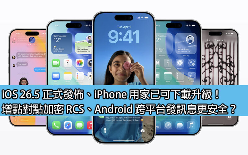 iOS 26.5 is officially released and iPhone users can download and upgrade! Adding point-to-point encryption RCS and Android to make cross-platform messaging more secure?