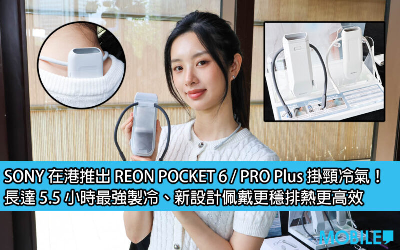 SONY launches REON POCKET 6 / PRO Plus neck air conditioner in Hong Kong! Maximum forced cooling for up to 5.5 hours, new design makes it more stable to wear and dissipates heat more efficiently