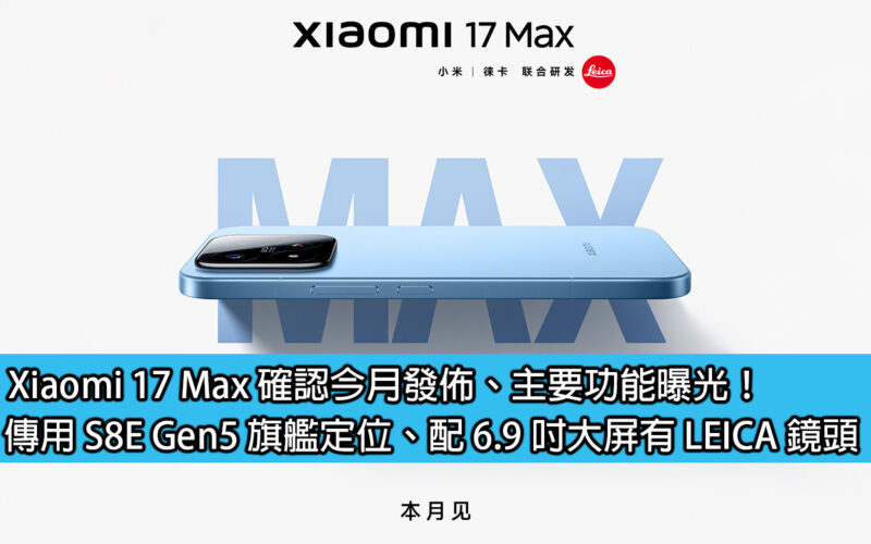 Xiaomi 17 Max confirmed to be released this month, main features revealed! It adopts S8E Gen5 flagship positioning, equipped with 6.9-inch large screen and LEICA lens