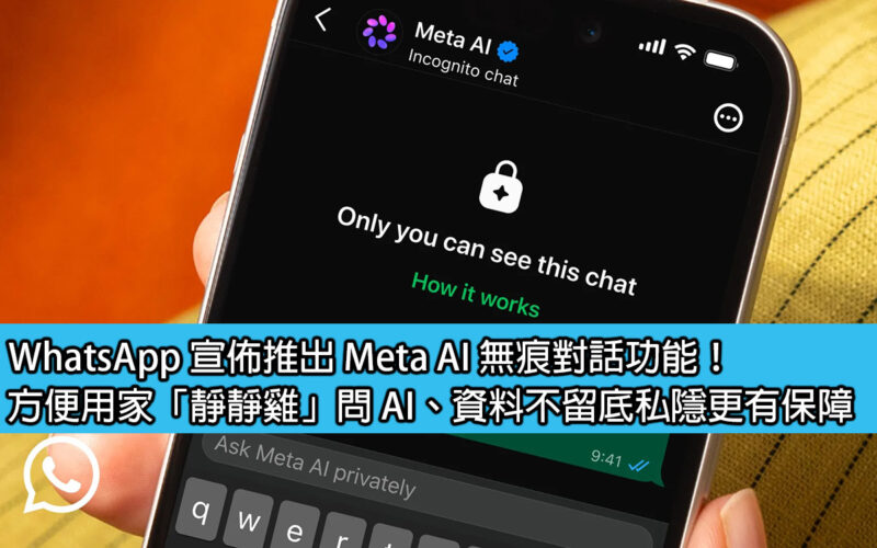 WhatsApp announces the launch of Meta AI incognito conversation feature! It is convenient for users to ask 