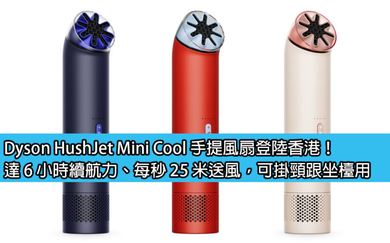 Dyson HushJet Mini Cool portable fan lands in Hong Kong! It has a battery life of up to 6 hours, air supply at 25 meters per second, and can be used around the neck or on a desk.