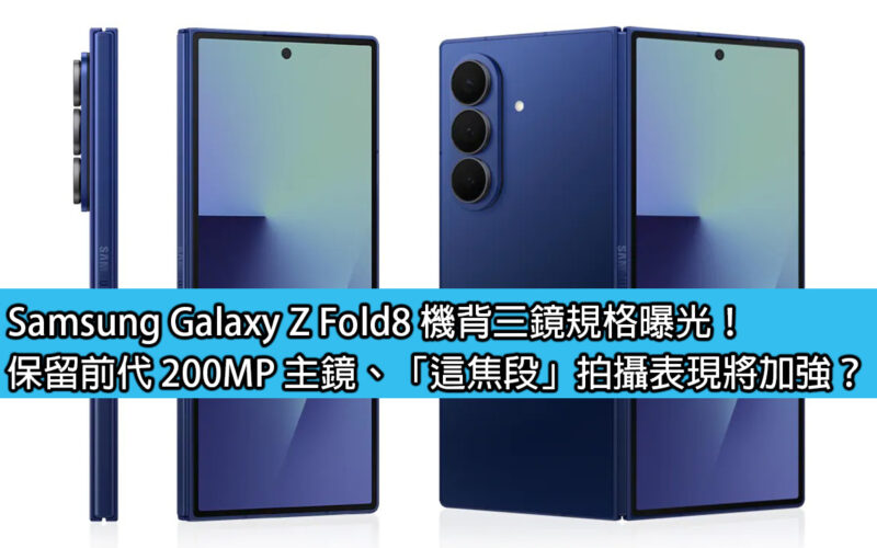 Samsung Galaxy Z Fold8’s three rear camera specifications revealed! Retaining the previous generation 200MP main lens, will the shooting performance at 
