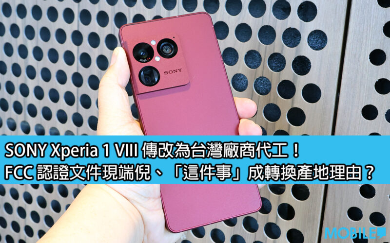 SONY Xperia 1 VIII is rumored to be manufactured by a Taiwanese manufacturer! FCC certification documents now appear, 