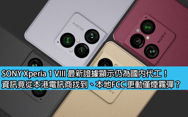 The latest evidence shows that SONY Xperia 1 VIII is still manufactured in China! The information was actually found from a local telecommunications provider, and the FCC and origin were changed. Is this purely misinformation?
