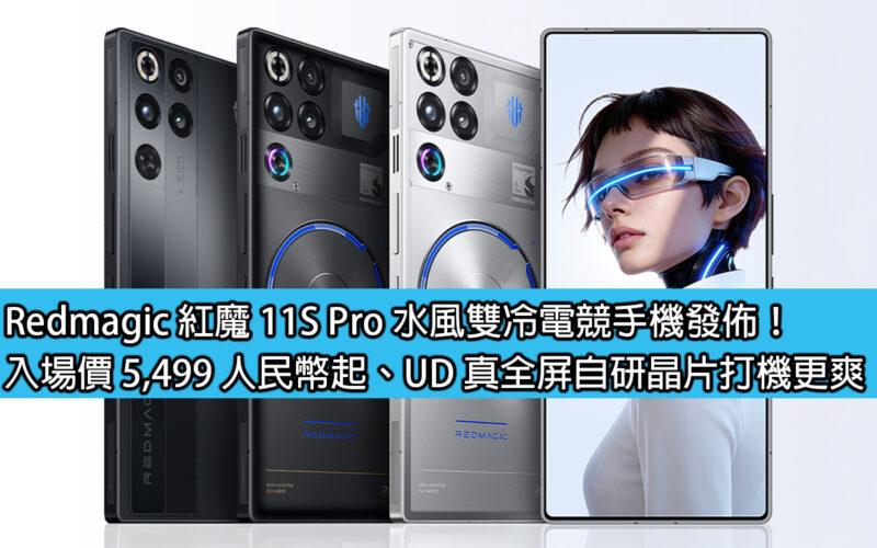 Redmagic 11S Pro Water-Wind Dual Cooling Gaming Phone Released! Admission price starts from RMB 5,499, UD’s true full-screen self-developed chip makes gaming more enjoyable