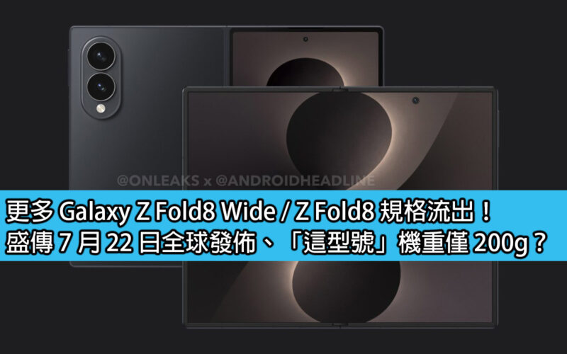More Galaxy Z Fold8 Wide / Z Fold8 specifications leaked! It is rumored that it will be released globally on July 22nd. 