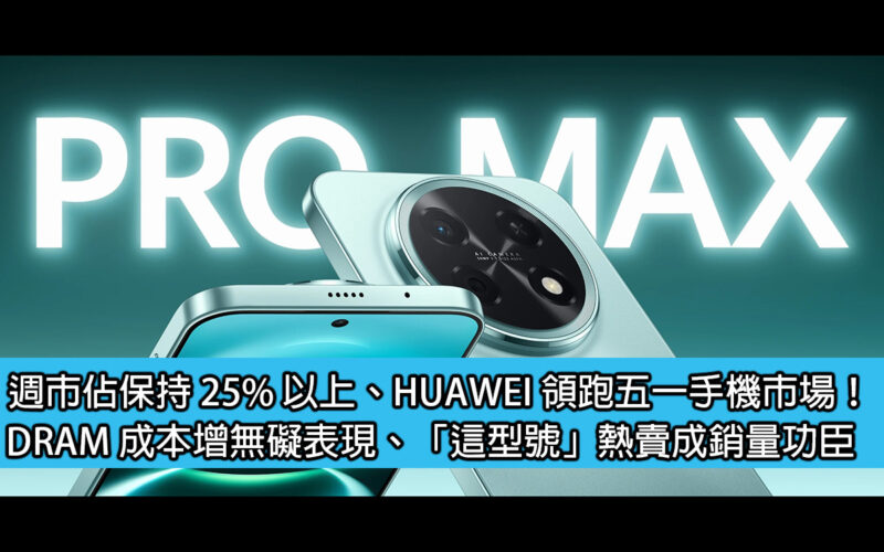 Weekly market share remains above 25%, HUAWEI leads the May Day mobile phone market! DRAM cost increase does not hinder performance, 