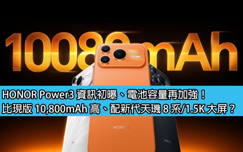 HONOR Power3 information first revealed, battery capacity further enhanced! Higher than the current 10,800mAh version, equipped with the new-generation Dimensity 8 series/1.5K large screen?