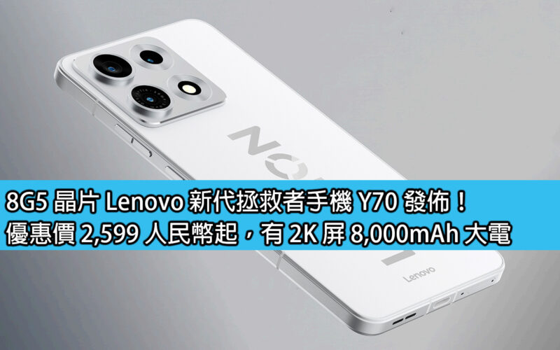 8G5 chip Lenovo new generation savior mobile phone Y70 released! Discounted price starts from RMB 2,599, with 2K screen and 8,000mAh battery