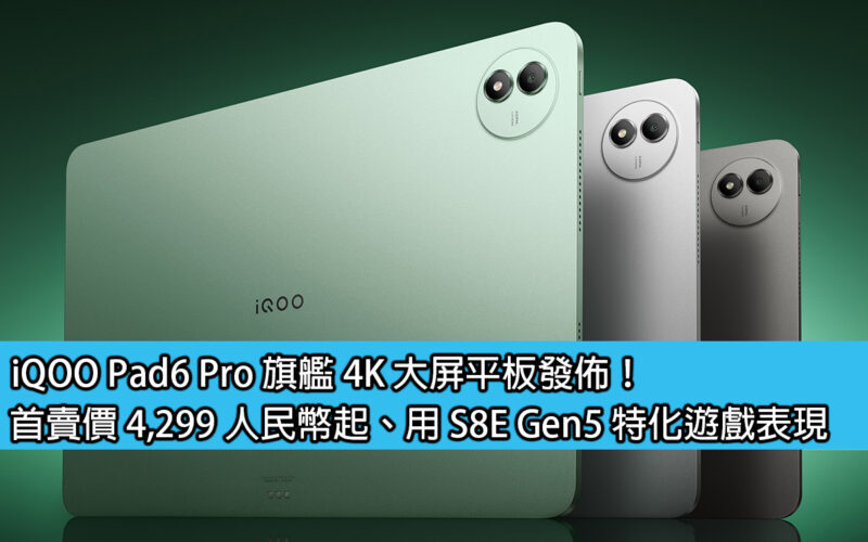 iQOO Pad6 Pro flagship 4K large-screen tablet released! The first selling price starts from RMB 4,299, using S8E Gen5 for specialized gaming performance
