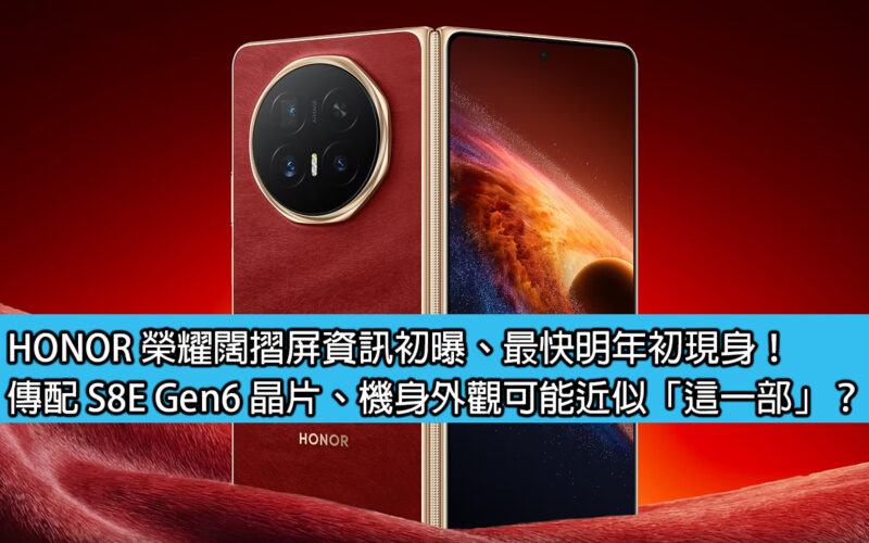 HONOR Honor wide folding screen information has been initially revealed, and it may appear as soon as early next year! It is said to be equipped with S8E Gen6 chip, and the appearance of the body may be similar to 
