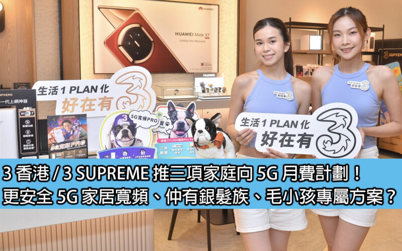 3 Hong Kong/3 SUPREME launches three 5G monthly plans for families! Safer 5G home broadband, exclusive solution for seniors and furry children?