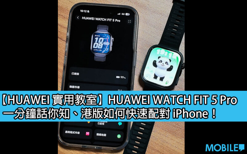 [HUAWEI Practical Classroom]HUAWEI WATCH FIT 5 Pro, you will know in one minute, how to quickly pair iPhone in Hong Kong version!