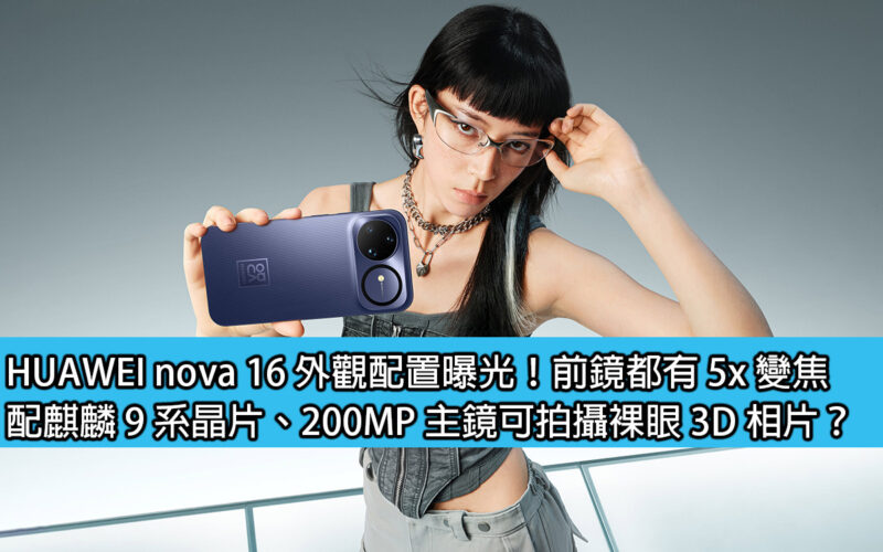 HUAWEI nova 16 appearance and configuration exposed! The front lens has 5x zoom, equipped with Kirin 9 series chip, and the 200MP main lens can take naked-eye 3D photos?