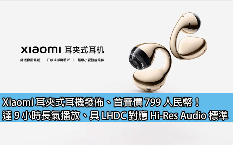 Xiaomi ear clip headphones released, first selling price 799 yuan! Up to 9 hours of long-lasting playback, LHDC compatible with Hi-Res Audio standard