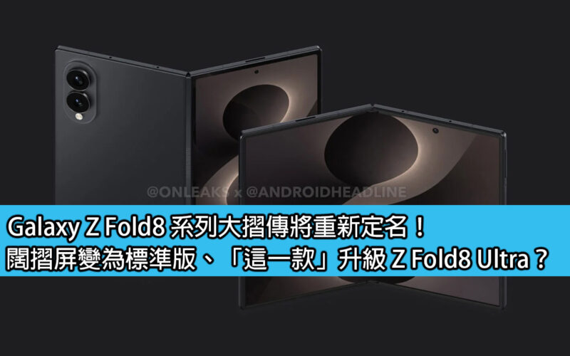 The Galaxy Z Fold8 series is rumored to be renamed! The wide folding screen becomes the standard version, 