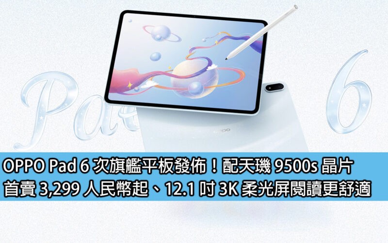 OPPO Pad 6th flagship tablet released! Equipped with Dimensity 9500s chip, first sale starts at RMB 3,299, 12.1-inch 3K soft light screen for more comfortable reading