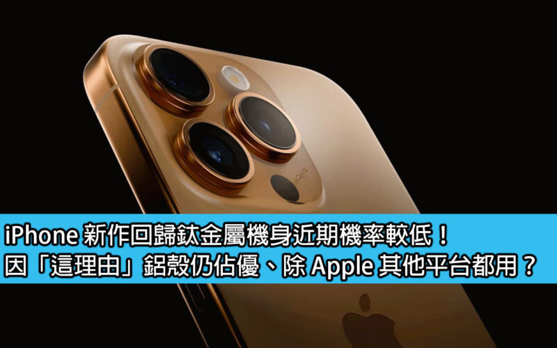 There is a low chance that the new iPhone will return to titanium body in the near future! Because of 