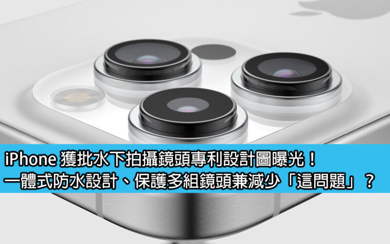 iPhone’s patented design for underwater shooting lens approved! Integrated waterproof design, protects multiple sets of lenses and reduces 